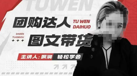 团购达人图文带货系列课，抓住本地生活的新风口，做到团购出单获取佣金，比带货更快触达结果的-小艾项目网