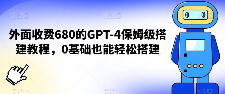 外面收费680的GPT-4保姆级搭建教程，0基础也能轻松搭建【揭秘】-小艾项目网