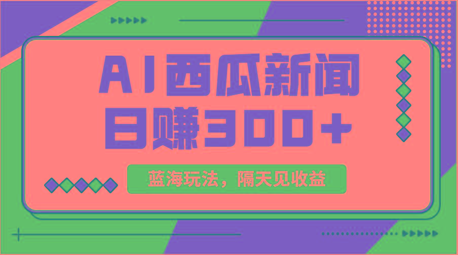 蓝海最新玩法西瓜视频原创搞笑新闻当天有收益单号日赚300+项目-小艾项目网