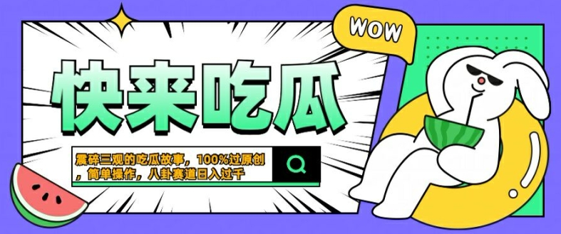 震碎三观的吃瓜故事，一键生成100%过原创，猎奇八卦赛道，简单操作日入几张【揭秘】-小艾项目网