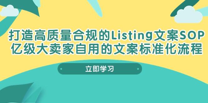 打造高质量合规Listing文案SOP，亿级大卖家自用的文案标准化流程-小艾项目网