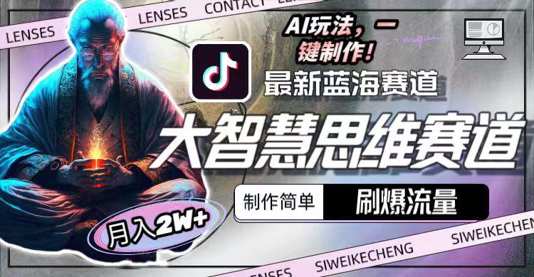 最新大智慧思维赛道AI玩法，刷爆流量，制作简单，小白月入2w+-小艾项目网