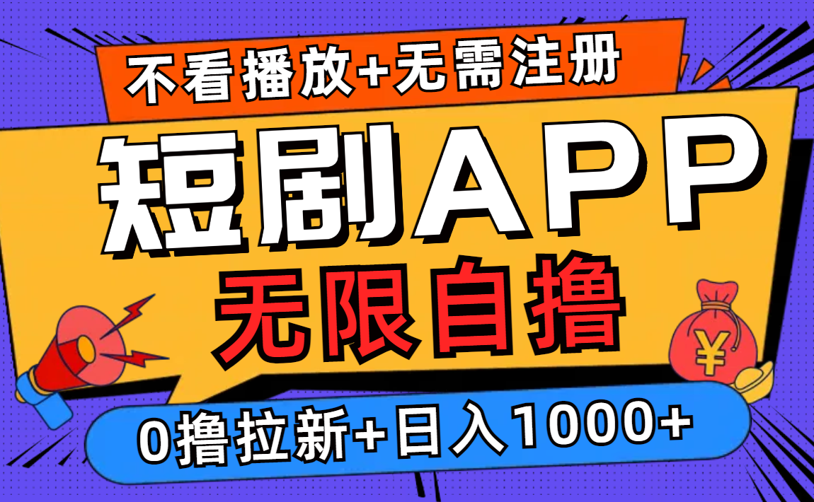 短剧app无限自撸，不看播放不用注册，0撸拉新日入1000+-小艾项目网