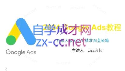 谷歌大叔·2024Google Ads教程-小艾项目网