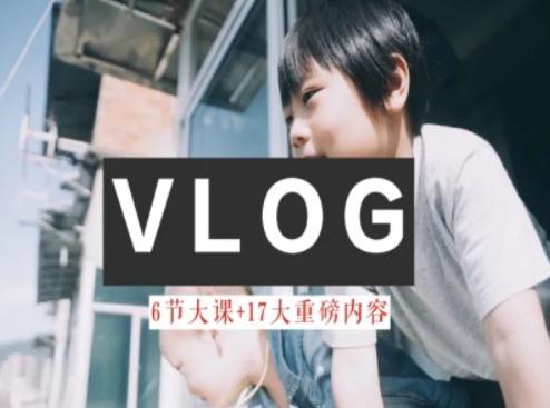 零基础vlog视频课教你小白变大神-生活美学教程-小艾项目网
