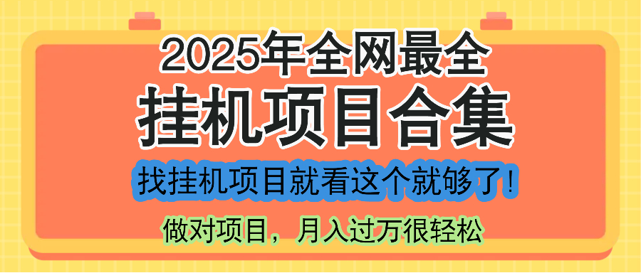 最新2025年挂机项目合集，一套课程全部讲完，找项目看这一个课程就够了！-小艾项目网