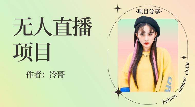 无人直播，24小时无脑挂机，一个月1w+-小艾项目网