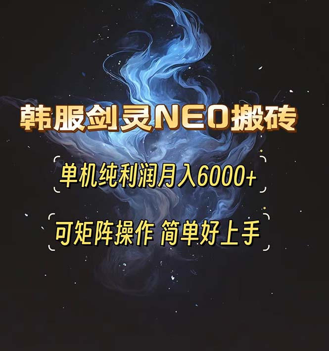 韩服剑灵NEO搬砖攻略，单机纯利润月入6000+ 可矩阵操作，简单好上手。-小艾项目网