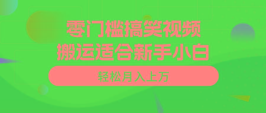 零门槛搞笑视频搬运，轻松月入上万，适合新手小白-小艾项目网