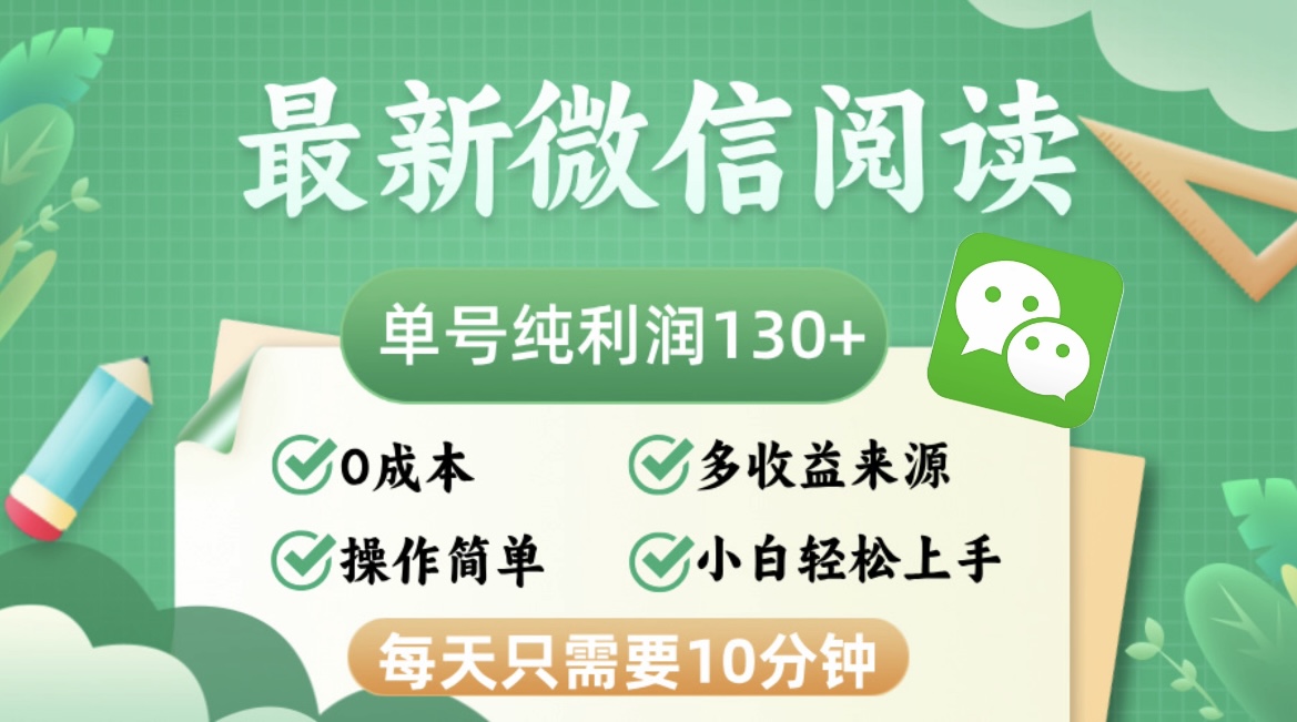 最新微信阅读，每日10分钟，单号利润130＋，可批量放大操作，简单0成本-小艾项目网