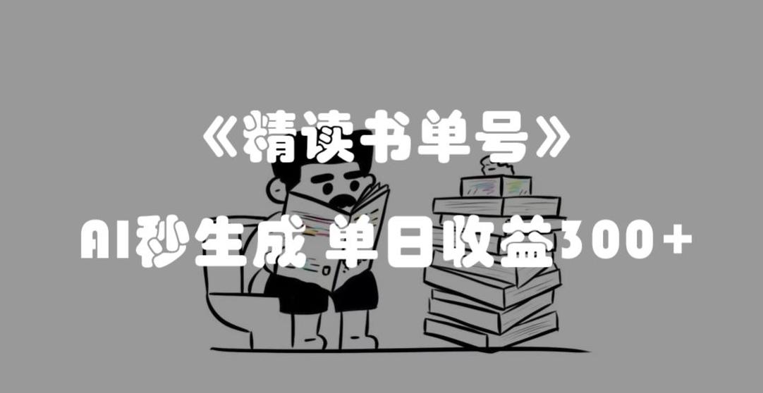 最新流量密码，精读书单号，AI秒生成，单日收益300+【揭秘】-小艾项目网