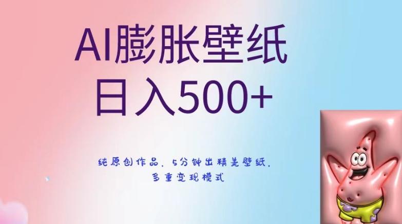 AI膨胀壁纸日入500+，纯原创作品，5分钟出精美壁纸，多重变现模式【揭秘】-小艾项目网