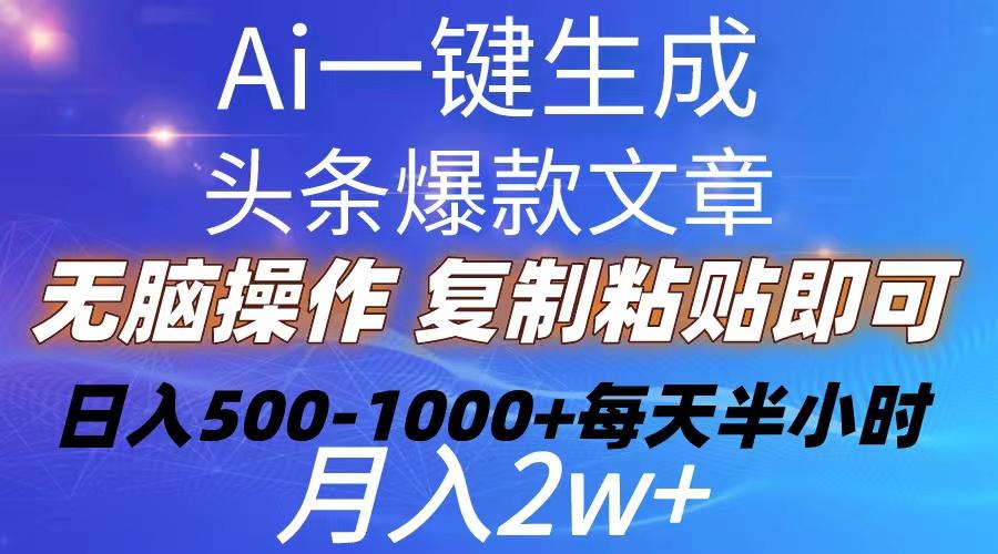 Ai一键生成头条爆款文章  复制粘贴即可简单易上手小白首选 日入500-1000+-小艾项目网