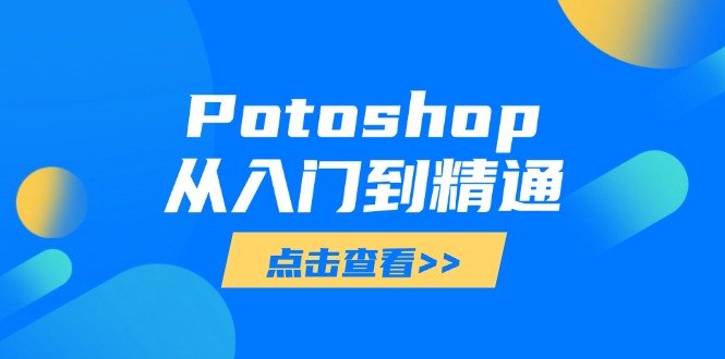 Potoshop从入门到精通：基础到高级，掌握全面图像处理技能-小艾项目网