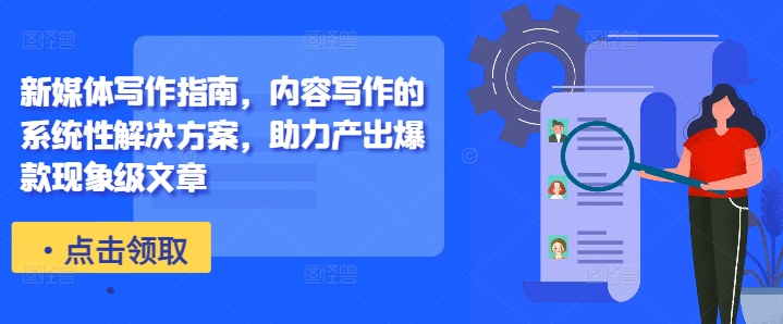 新媒体写作指南，内容写作的系统性解决方案，助力产出爆款现象级文章-小艾项目网