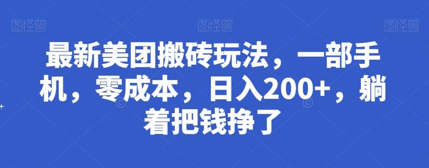 最新美团搬砖玩法，一部手机，零成本，日入200+，躺着把钱挣了-小艾项目网