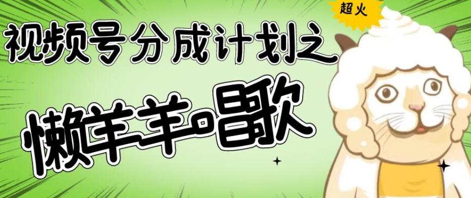 视频号分成计划之懒羊羊唱歌，羊村的羊唱歌号爆火，操作简单，收益轻松破千【揭秘】-小艾项目网