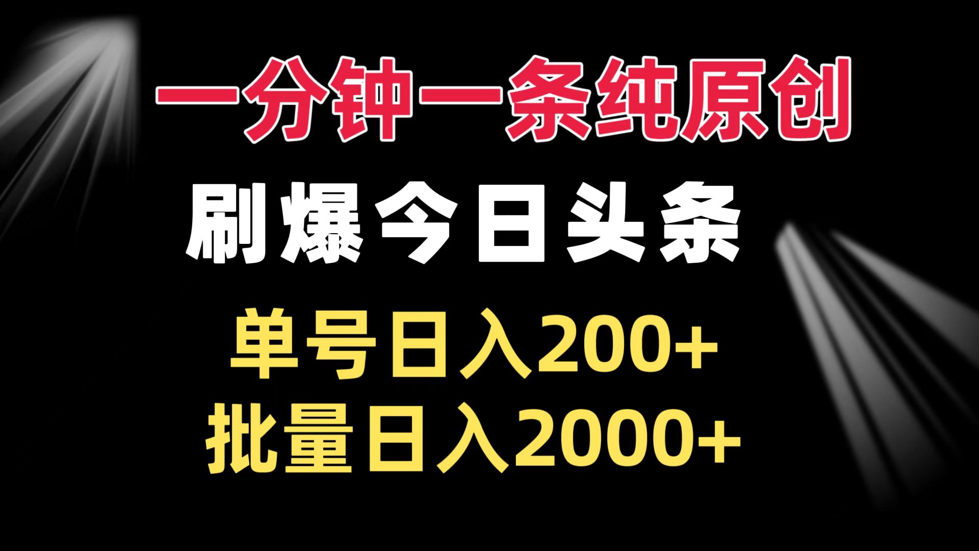 一分钟一条纯原创  刷爆今日头条 单号日入200+ 批量日入2000+-小艾项目网