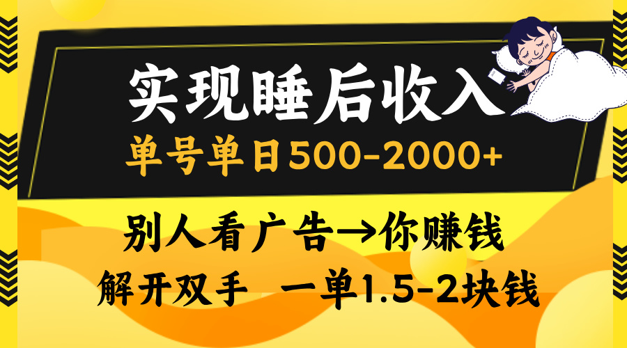 实现睡后收入，单号单日500-2000+,别人看广告＝你赚钱，无脑操作，一单…-小艾项目网