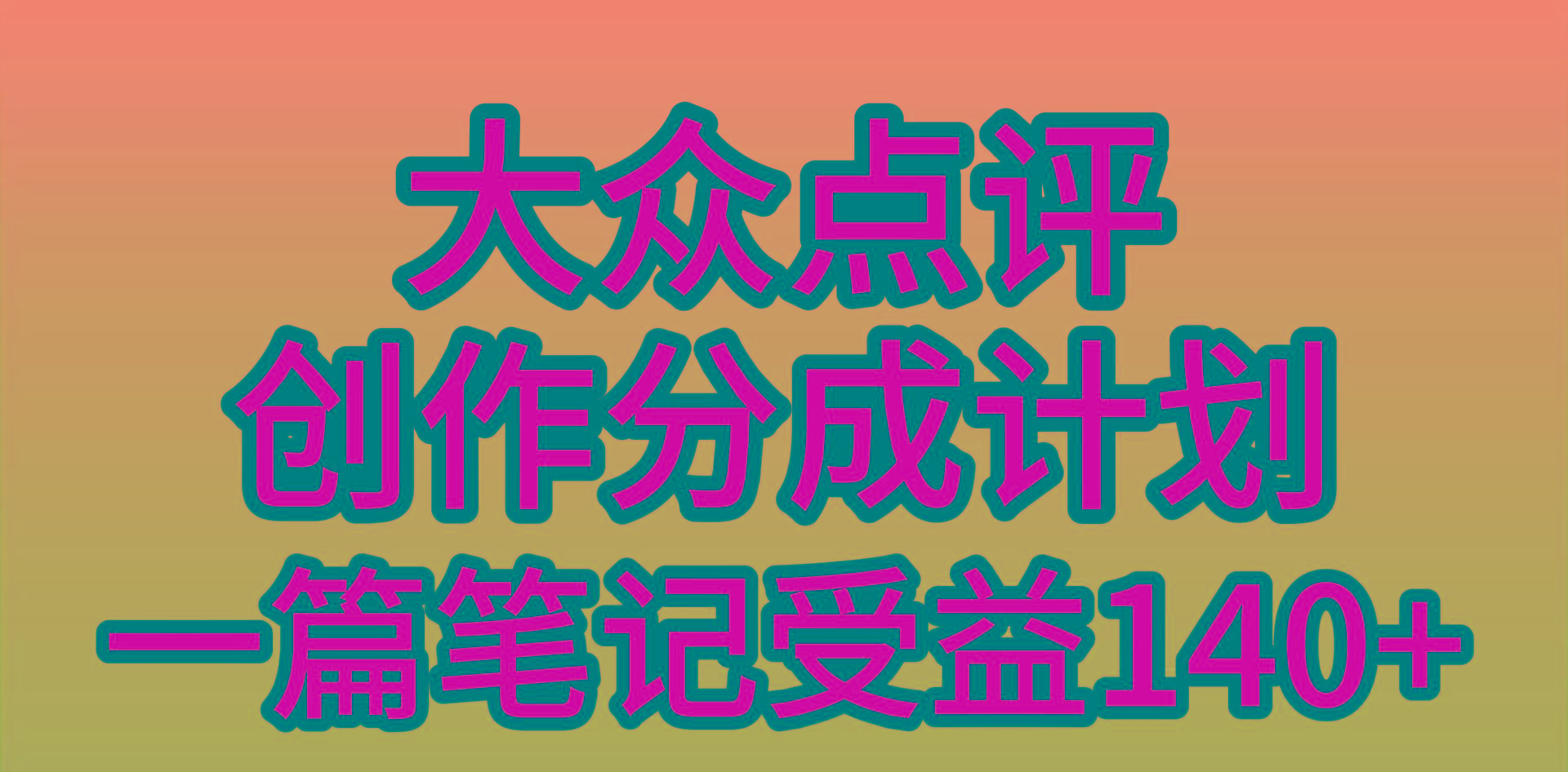 (9979期)大众点评创作分成，一篇笔记收益140+，新风口第一波，作品制作简单，小…-小艾项目网