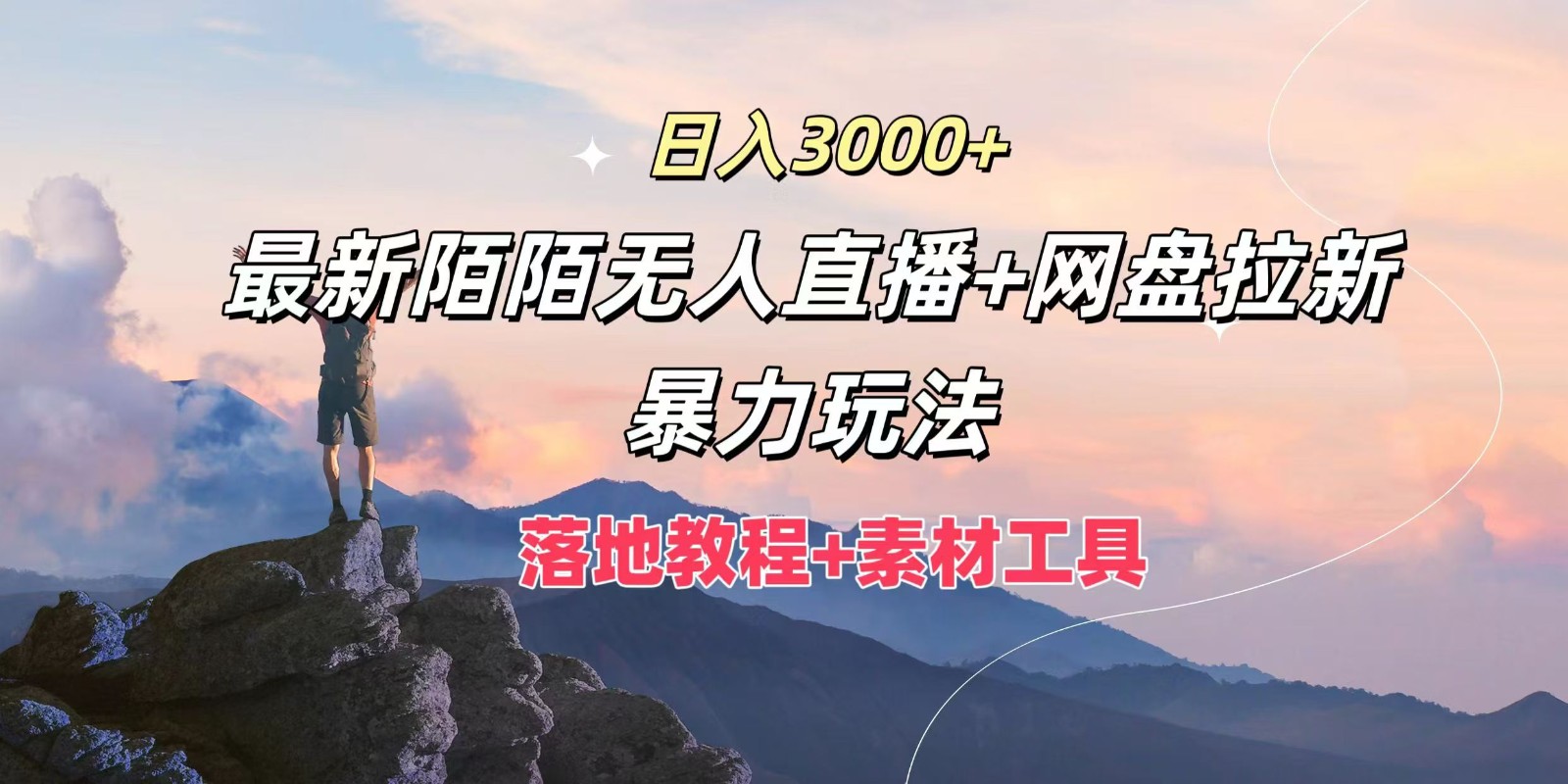 日入3000+，最新陌陌无人直播+网盘拉新暴力玩法，落地教程+素材工具-小艾项目网