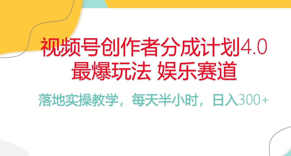 频号分成计划，爆火娱乐赛道，每天半小时日入300+ 新手落地实操的项目-小艾项目网