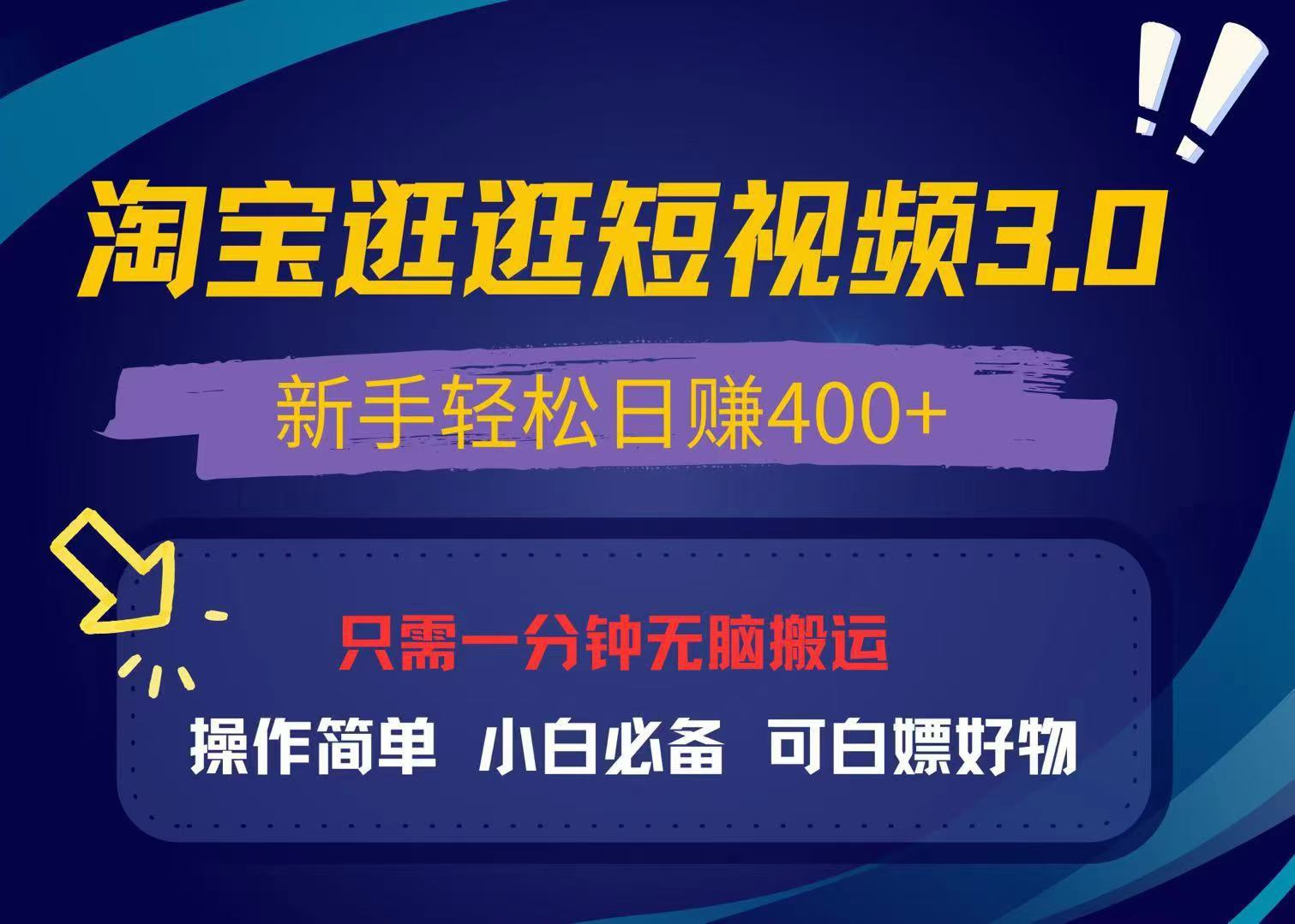 最新淘宝逛逛视频3.0，操作简单，新手轻松日赚400+，可白嫖好物，小白…-小艾项目网