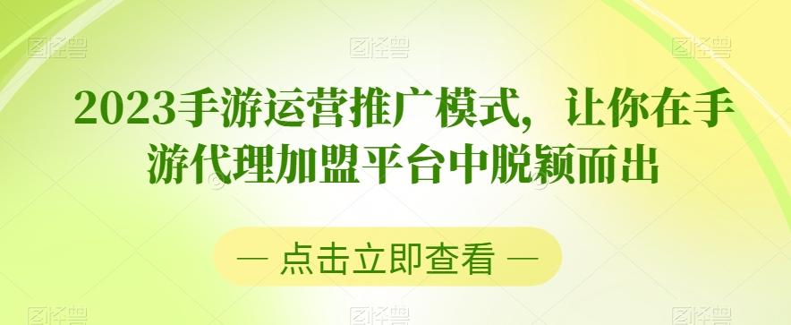 2023手游运营推广模式，让你在手游代理加盟平台中脱颖而出-小艾项目网
