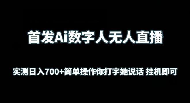 首发Ai数字人无人直播，实测日入700+无脑操作 你打字她说话挂机即可【揭秘】-小艾项目网