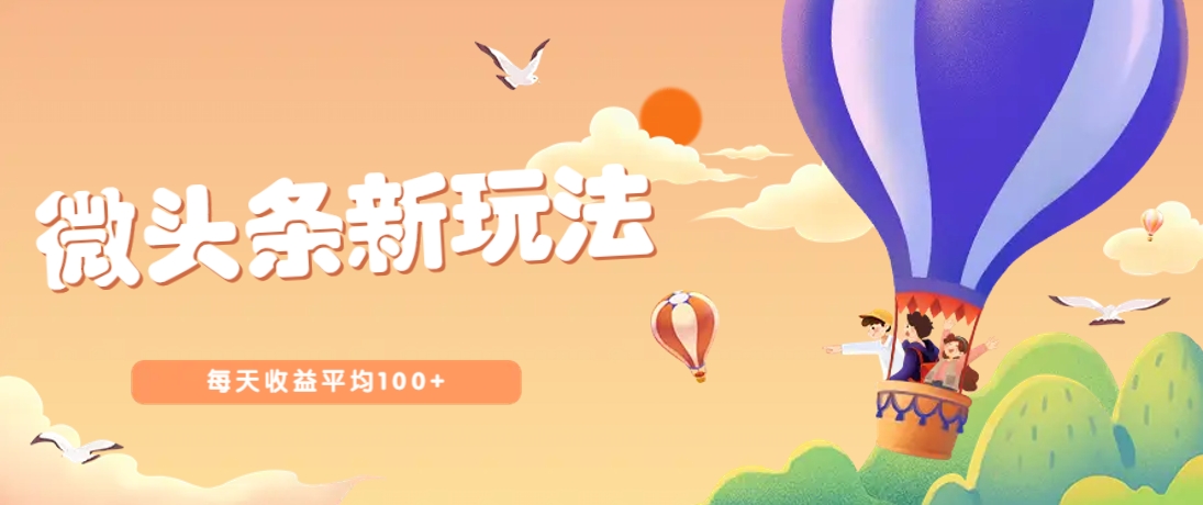 今日头条微头条新玩法，用这个方法，每天收益平均100+(详细教程)-小艾项目网