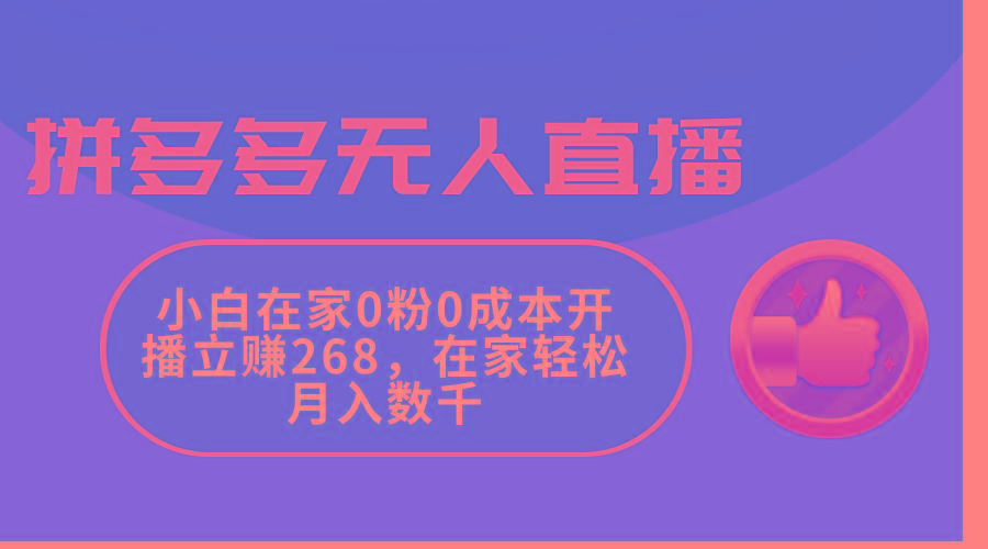 拼多多无人直播，小白在家0粉0成本开播立赚268，在家轻松月入数千-小艾项目网