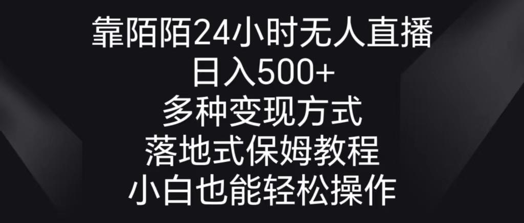 靠陌陌24小时无人直播，日入500+，多种变现方式，落地保姆级教程-小艾项目网