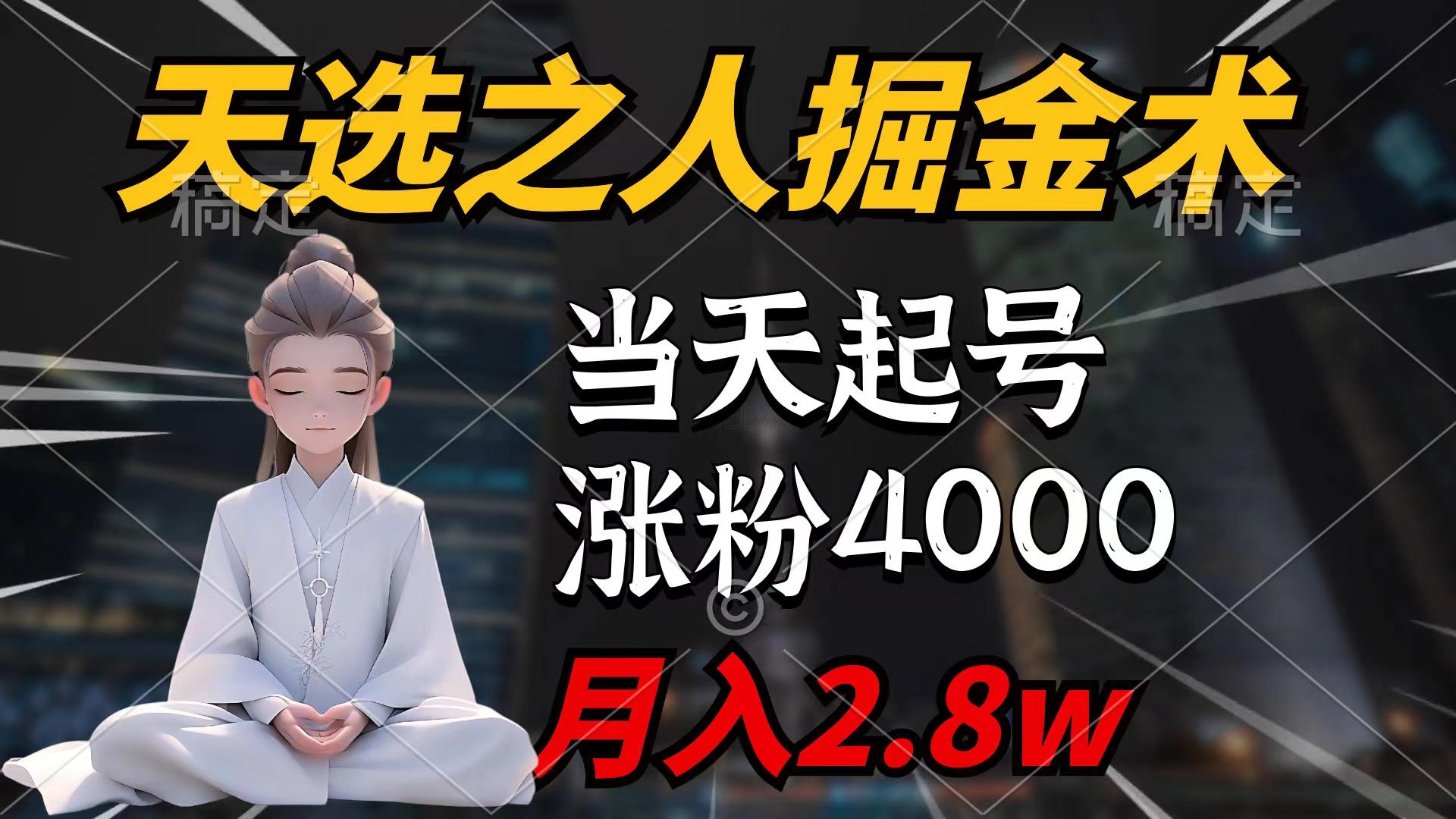 (9613期)天选之人掘金术，当天起号，7条作品涨粉4000+，单月变现2.8w天选之人掘…-小艾项目网