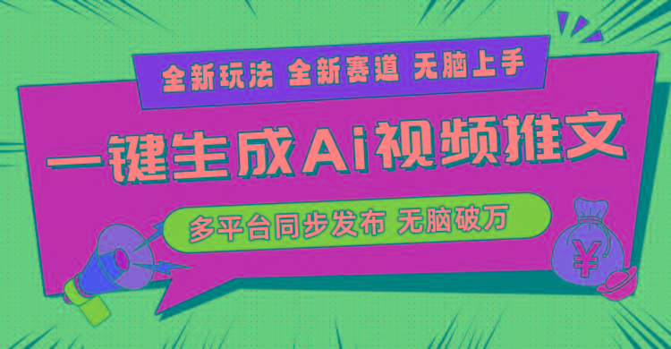 2024-Ai三分钟一键视频生成，高爆项目，全新思路，小白无脑月入轻松过万+-小艾项目网