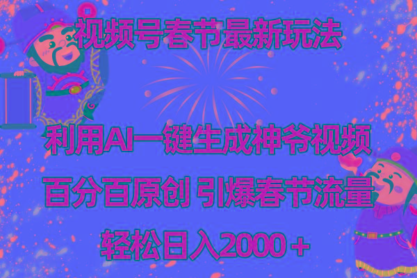 视频号春节玩法 利用AI一键生成财神爷视频 百分百原创 引爆春节流量 日入2k-小艾项目网