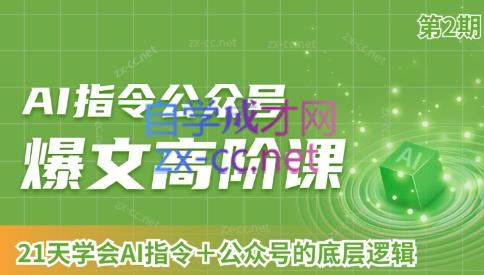 AI破局俱乐部·AI指令公众号高阶课（第2期）-小艾项目网