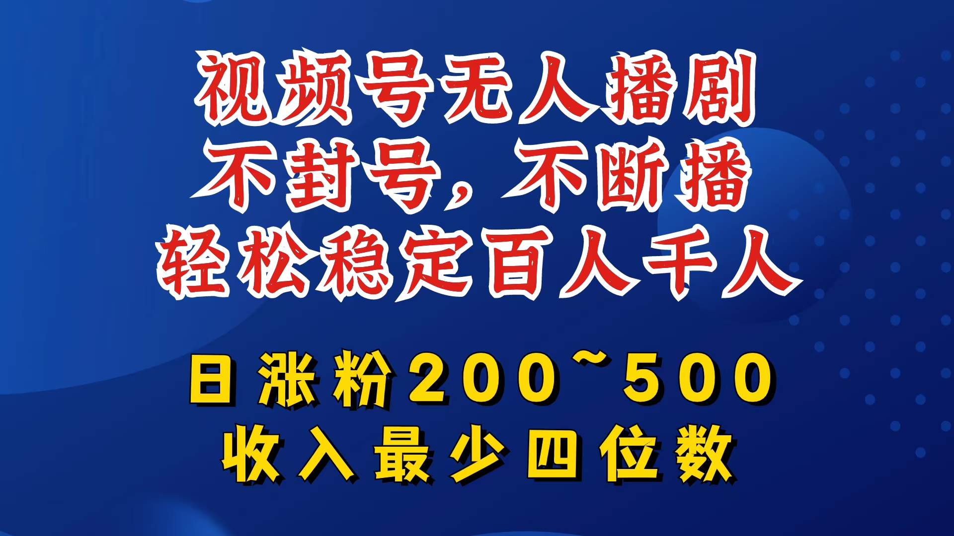 视频号无人播剧，不封号，不断播，轻松稳定百人千人，日涨粉200~500，收入最少四位数【揭秘】-小艾项目网