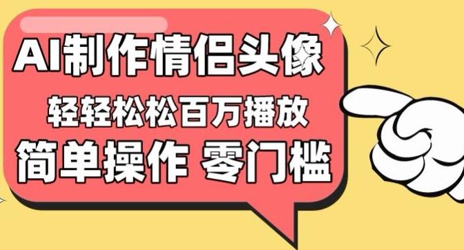 【零门槛高收益】情侣头像视频，播放量百万不是梦【揭秘】-小艾项目网