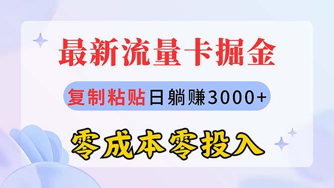 最新流量卡代理掘金，复制粘贴日赚3000+，零成本零投入，新手小白有手就行-小艾项目网
