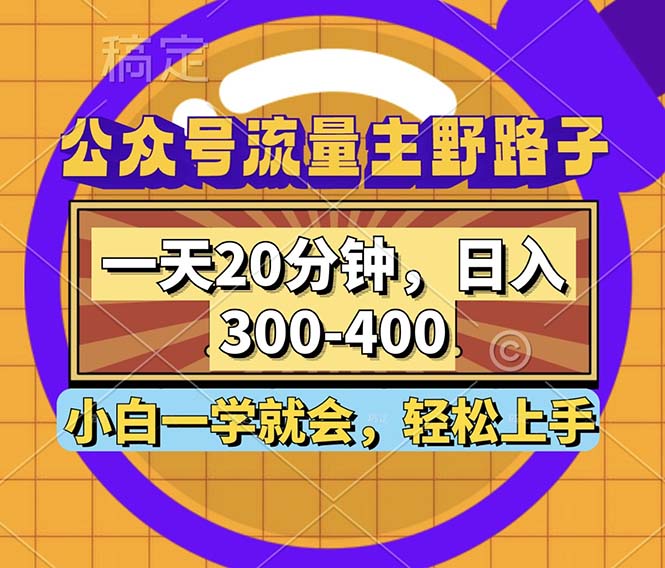 公众号流量主野路子玩法，一天20分钟，日入300~400，小白一学就会-小艾项目网