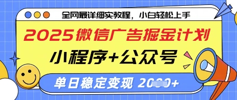 2025微信广告掘金计划，小程序+公众号双管齐下，单日稳定变现过千【揭秘】-小艾项目网