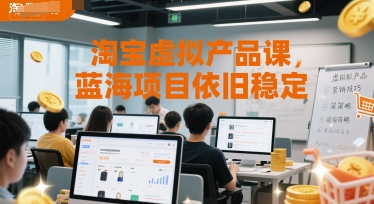 淘宝虚拟产品课，蓝海项目依旧稳定-小艾项目网