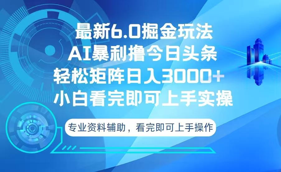 今日头条最新6.0掘金玩法，轻松矩阵日入3000+-小艾项目网
