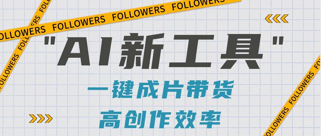 抖音推出AI新工具，2分钟一个作品，可批量操作，快速矩阵起号！【视频教程】-小艾项目网