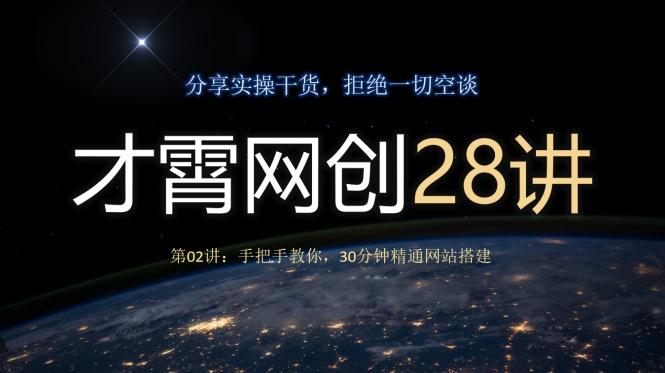 才霄网创28讲第02讲：手把手教你，30分钟精通网站搭建-小艾项目网