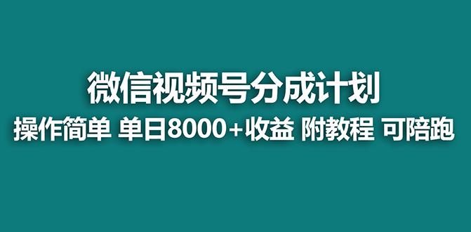 【蓝海项目】视频号分成计划最新玩法，单天收益8000+，附玩法教程，24年…-小艾项目网