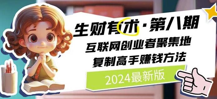 2024生财有术·第八期 互联网创业者聚集地，复制高手赚钱方法(7月更新)-小艾项目网