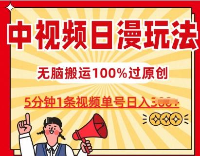 中视频日漫玩法，条条爆款5分钟1条，100%过原创，单号日入3张【揭秘】-小艾项目网