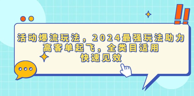 活动爆流玩法，2024最强玩法助力，高客单起飞，全类目适用，快速见效-小艾项目网
