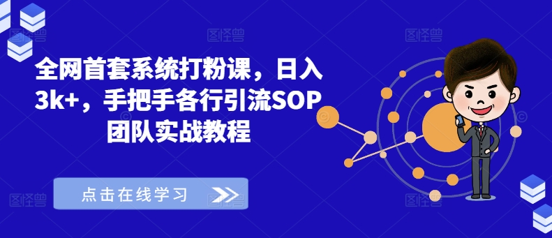 全网首套系统打粉课，日入3k+，手把手各行引流SOP团队实战教程-小艾项目网